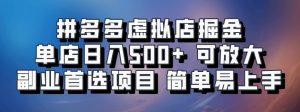 拼多多虚拟店掘金 单店日入500+ 可放大 副业首选项目 简单易上手-享创网