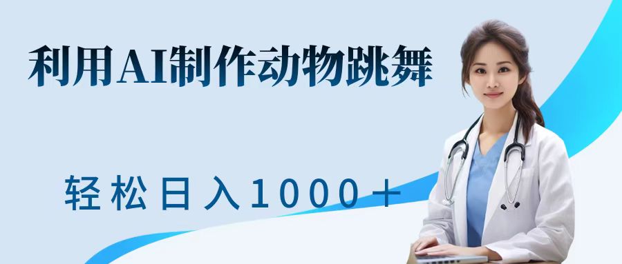 利用ai制作动物跳舞短视频，引爆全网，一键生成视频，轻松日入1000＋+-享创网