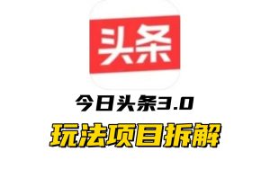 全新AI头条掘金3.0项目拆解,低门槛高收益,爆款文章一键制作发布,零基础小白也能起飞,实现日入500+-享创网