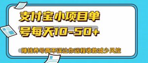 支付宝小项目单号每天10-50+赚钱养号两不误让你远程收款减少封控!!-享创网
