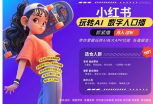 小红书数字人暴力起号，AI改写文案，流量火爆月入破W轻松拿捏，再也不用费劲录口播-享创网