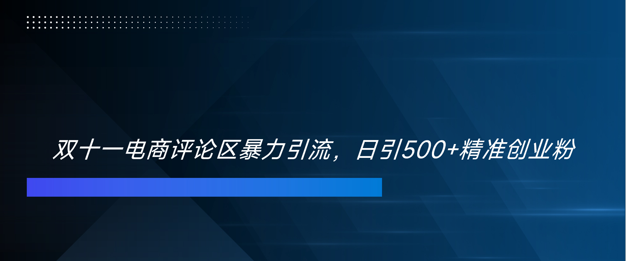 双十一电商评论区暴力引流，日引500+精准创业粉！！！-享创网