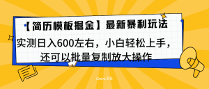 简历模板最新玩法,实测日入600左右,小白轻松上手,还可以批量复制操作!!!-享创网