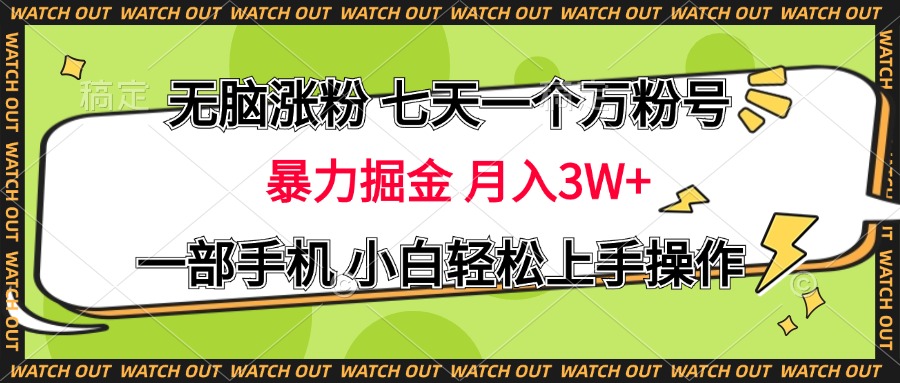 无脑涨粉 七天一个万粉号 暴力掘金 月入三万+，一部手机小白轻松上手操作-享创网