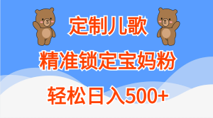 定制儿歌精准锁定宝妈粉,轻松日入500+-享创网