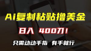 AI复制粘贴撸美金,日入400刀!小白无脑操作,只需动动手指-享创网