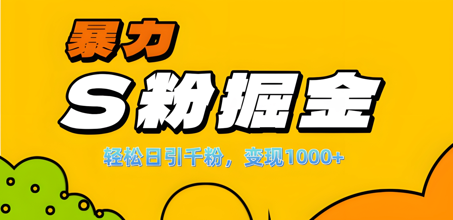 单人单机日引千粉，变现1000+，S粉流量掘金计划攻略！-享创网