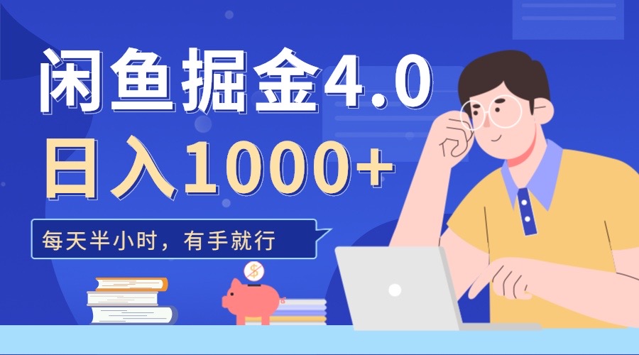 闲鱼掘金4.0，轻松变现，小白也能日入500+-享创网