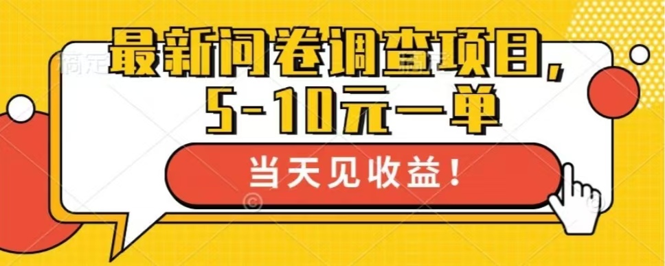 最新问卷调查项目，共12个平台，单日零撸100＋-享创网