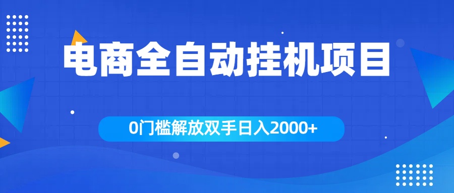 全新电商自动挂机项目，日入2000+-享创网