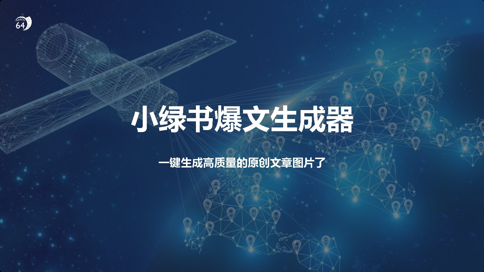 小绿书爆文生成器，再也不用搬运就能生成高质量的原创文章-享创网