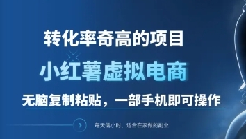 一单49.9，转化率奇高的项目，冷门暴利的小红书虚拟电商-享创网
