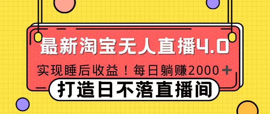十月份最新淘宝无人直播4.0，完美实现睡后收入，操作简单-享创网