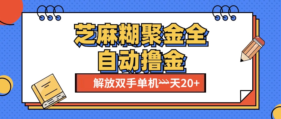 芝麻糊聚金助手，单机一天20+【永久脚本+使用教程】-享创网
