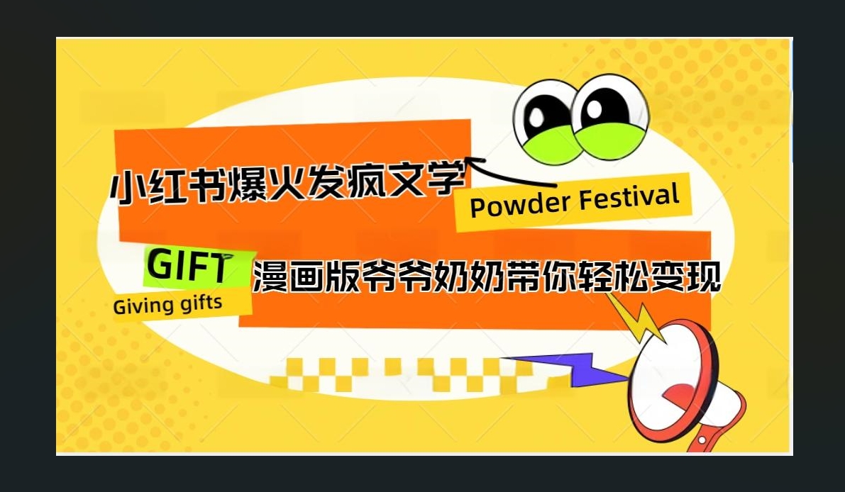 小红书发疯文学爆火的卡通版爷爷奶奶带你变现10W+-享创网