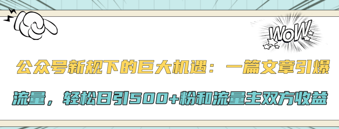 公众号新规下的巨大机遇：轻松日引500+粉和流量主双方收益，一篇文章引爆流量-享创网