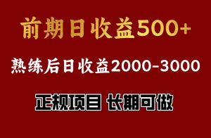 前期日收益500,熟悉后日收益2000左右,正规项目,长期能做,兼职全职都行-享创网