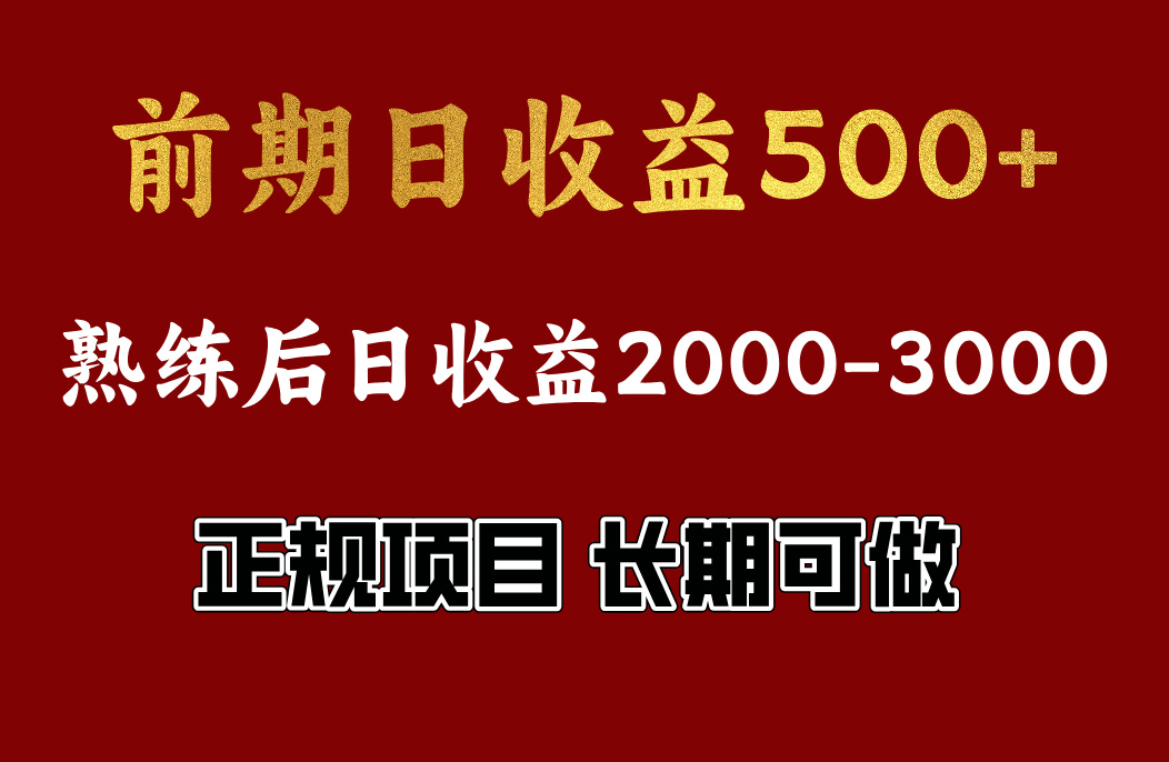 前期日收益500，熟悉后日收益2000左右，正规项目，长期能做，兼职全职都行-享创网