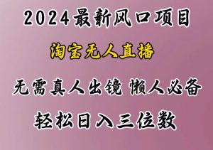 最新风口项目,淘宝无人直播,懒人必备,小白也可轻松日入三位数-享创网