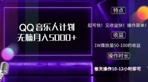 2024 QQ音乐人计划，轻松月入5000+，纯无脑操作，可批量放大操作-享创网