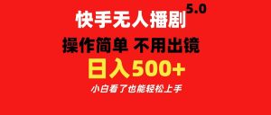 快手无人播剧5.0，操作简单 不用出镜，日入500+小白看了也能轻松上手-享创网