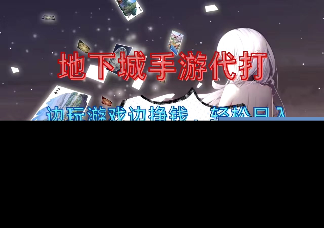 地下城手游代打，边玩游戏边挣钱，小白轻松上手，蓝海项目，轻松日入1000+-享创网