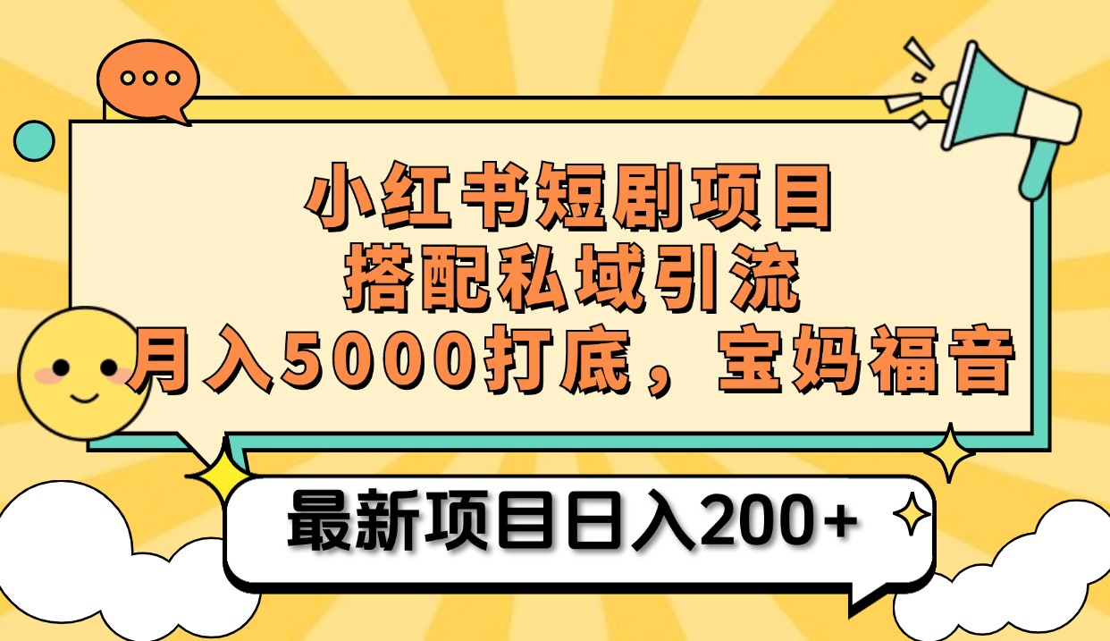小红书短剧搬砖项目+打造私域引流， 搭配短剧机器人0成本售卖边看剧边赚钱，宝妈福音-享创网