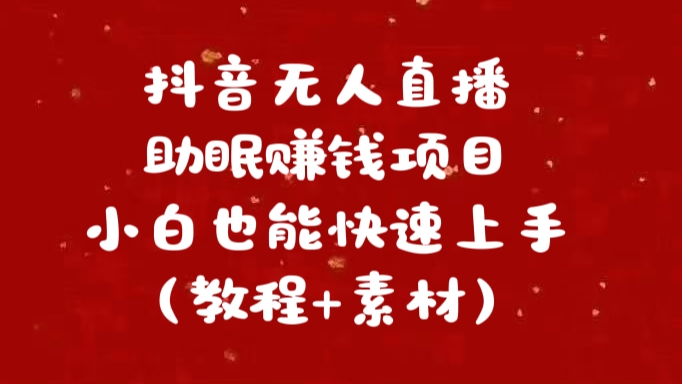抖音快手短视频无人直播助眠赚钱项目，小白也能快速上手（教程+素材)-享创网