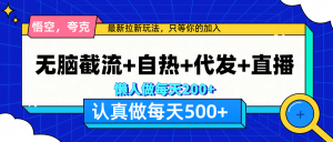 悟空、夸克拉新，无脑截流+自热+代发+直播，日入500+-享创网