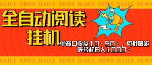 全自动阅读挂机，单窗口10-50+，可批量矩阵轻松日入1000+，新手小白秒上手-享创网