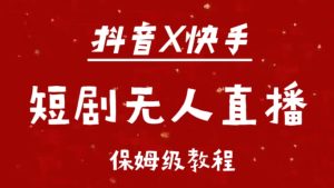 抖音快手短剧无人直播最新保姆级教程来了-享创网