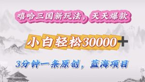 嘻哈三国分成计划，3 分钟原创即爆火，收益 4000 + 条条爆款，多种变现助小白月入 30000 + 全攻略-享创网