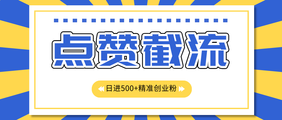 点赞截流日引500+精准创业粉，知识星球无限截流CY粉首发玩法，精准曝光长尾持久，日进线500+-享创网