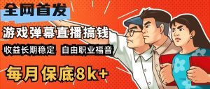 快手抖音弹幕游戏直播 每天6小时 在家也能月入8k+-享创网