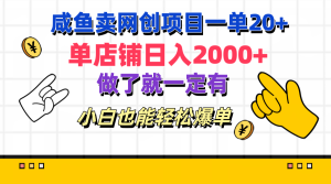 咸鱼卖网创项目一单20+，单店铺日入2000+，做了就一定有，小白也能轻松爆单-享创网