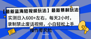 靠禁止废话视频变现，一部手机，最新蓝海项目，小白轻松月入过万！-享创网