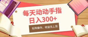 每天动动手指头，日入300+，批量操作，收益无上限-享创网
