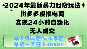 2024年最新暴力起店玩法，拼多多虚拟电商，实现24小时自动化无人成交，单人可以操作10家店，单店日入3000+-享创网