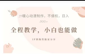 借助大动漫IP，暴力起号，百万播放，单条收益可以达到500+-享创网
