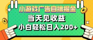 11月小游戏广告自撸掘金流，当天见收益，小白也能轻松日入200＋-享创网