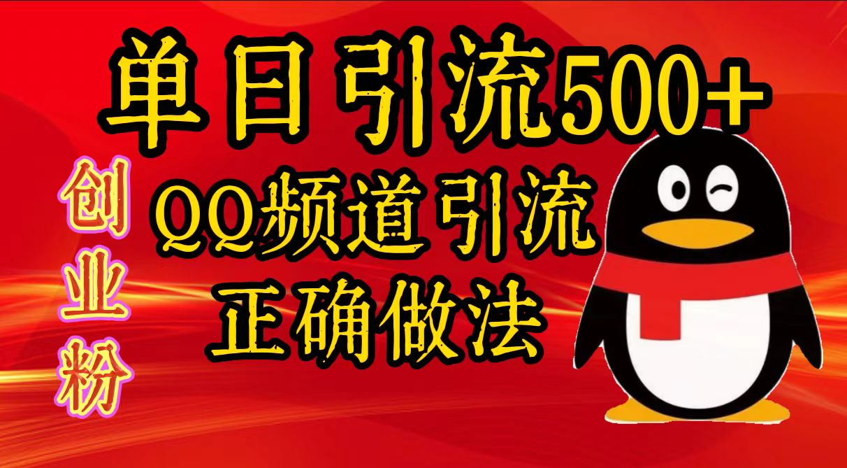 单日引流500+创业粉，QQ频道引流正确做法-享创网