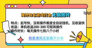 知名游戏打金，无脑搬砖单机收益200-300+  即做！即赚！当天见收益！-享创网