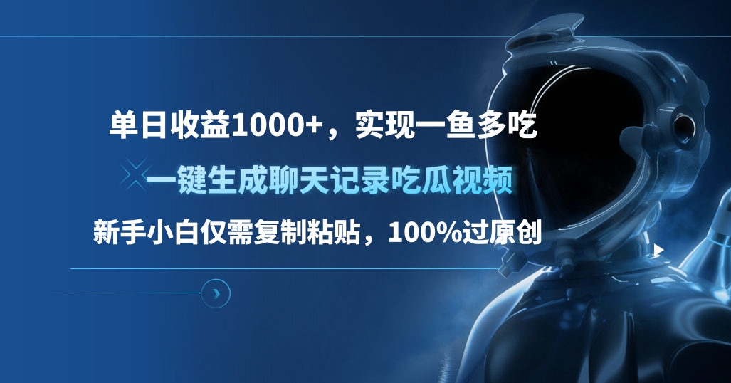 单日收益1000+，一键生成聊天记录吃瓜视频，新手小白仅需复制粘贴，100%过原创，实现一鱼多吃-享创网