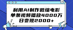 利用AI制作微缩电影，单条视频播放4000万，日变现2000+-享创网