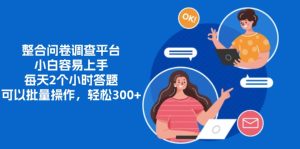 整合问卷调查平台，小白容易上手，每天2个小时答题，可以批量操作，轻松300+-享创网