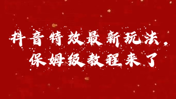 外面卖1980的项目，抖音特效最新玩法，保姆级教程，今天他来了-享创网