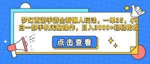 梦幻西游手游，全新懒人玩法，一单35，小白一部手机无脑操作，日入3000+轻轻松松-享创网
