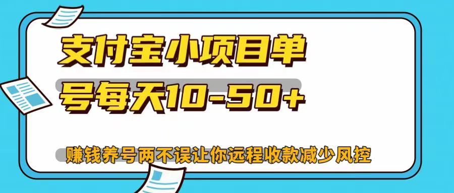 支付宝小项目，单号每天10-50+，赚钱养号两不误让你远程收款减少封控！！-享创网