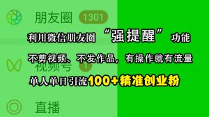 利用微信朋友圈“强提醒”功能，引流精准创业粉，不剪视频、不发作品，有操作就有流量，单人单日引流100+创业粉-享创网