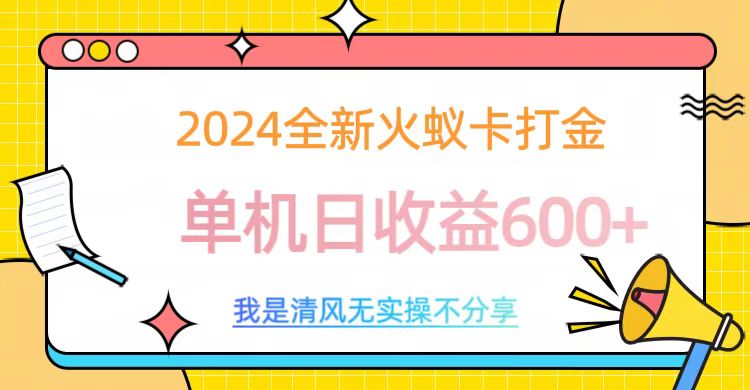 2024全新火蚁卡打金，单机日收益600+-享创网